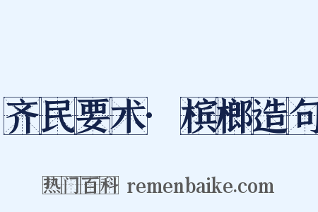 齐民要术·槟榔造句是什么意思的图片
